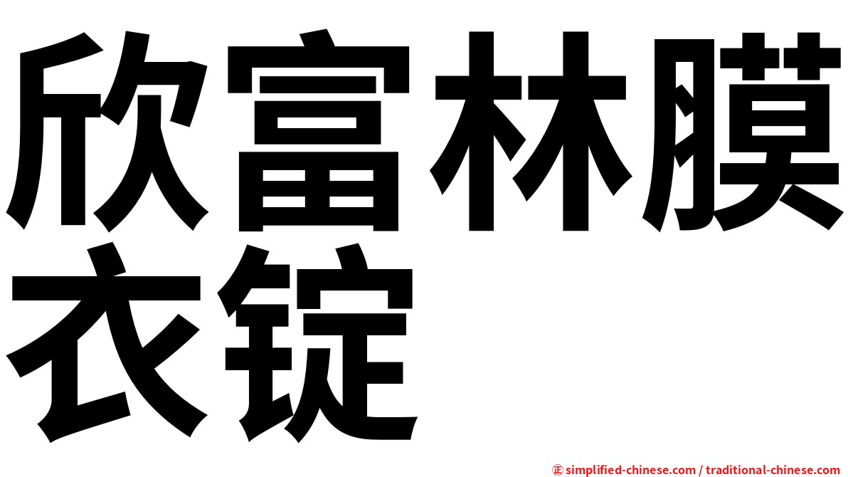 欣富林膜衣锭