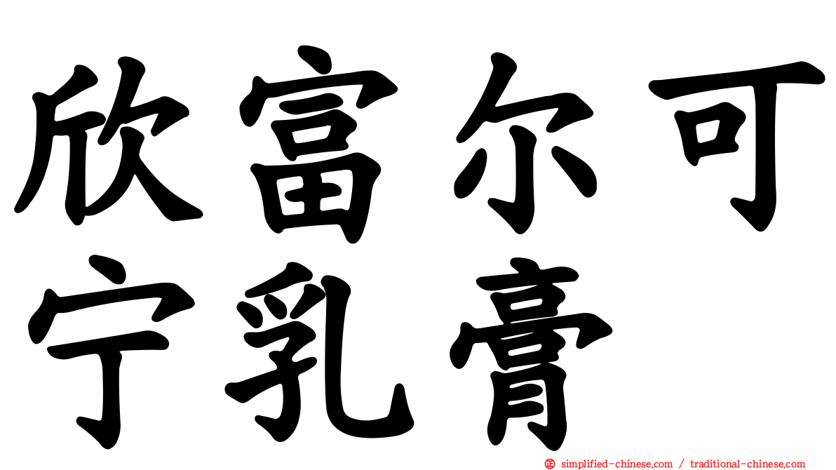 欣富尔可宁乳膏