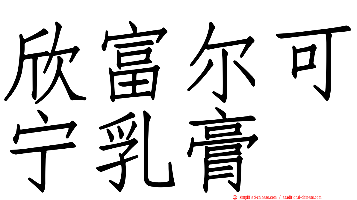 欣富尔可宁乳膏