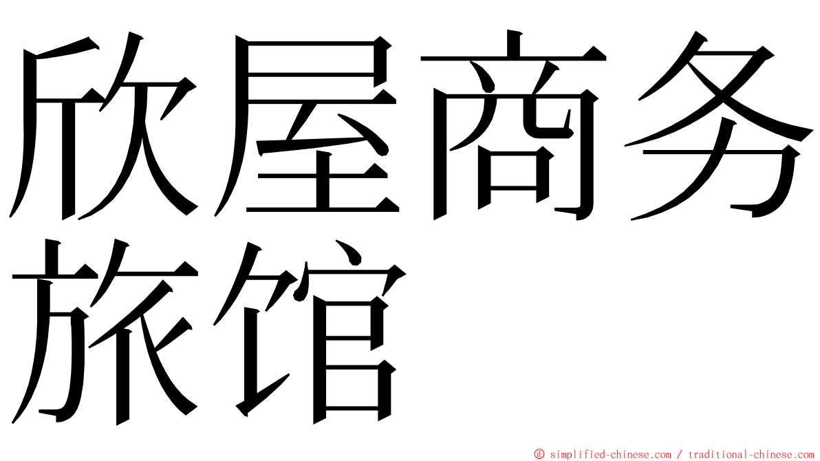 欣屋商务旅馆 ming font