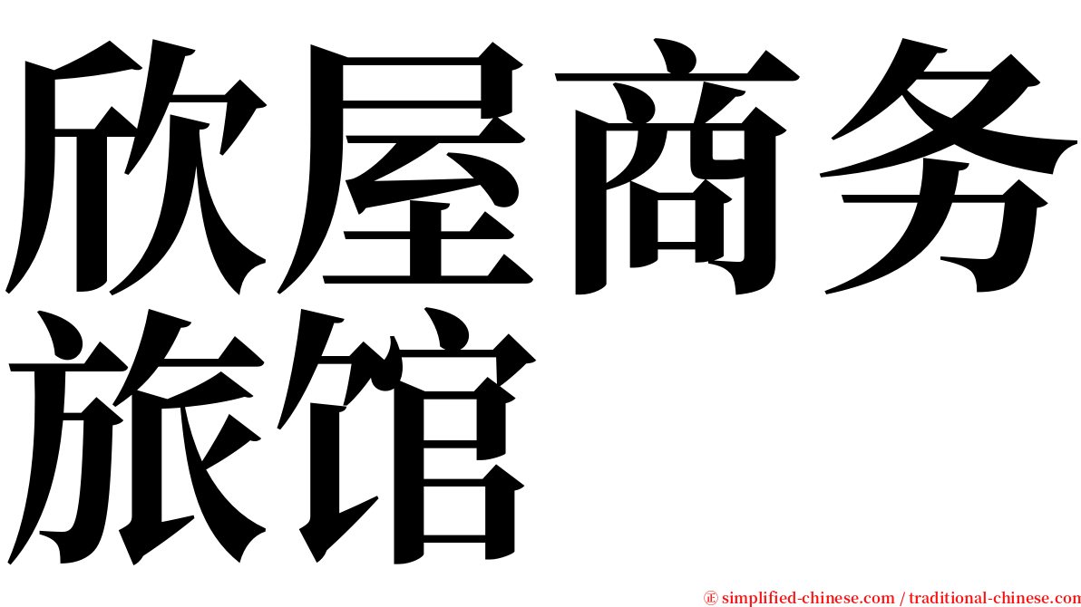 欣屋商务旅馆 serif font