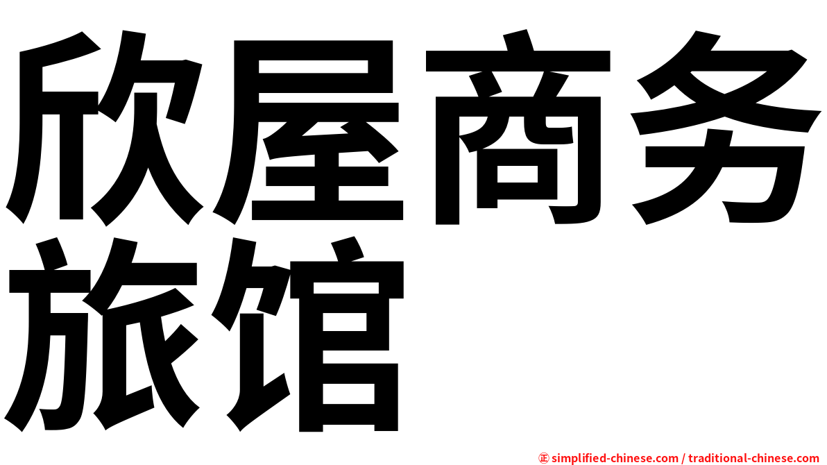 欣屋商务旅馆