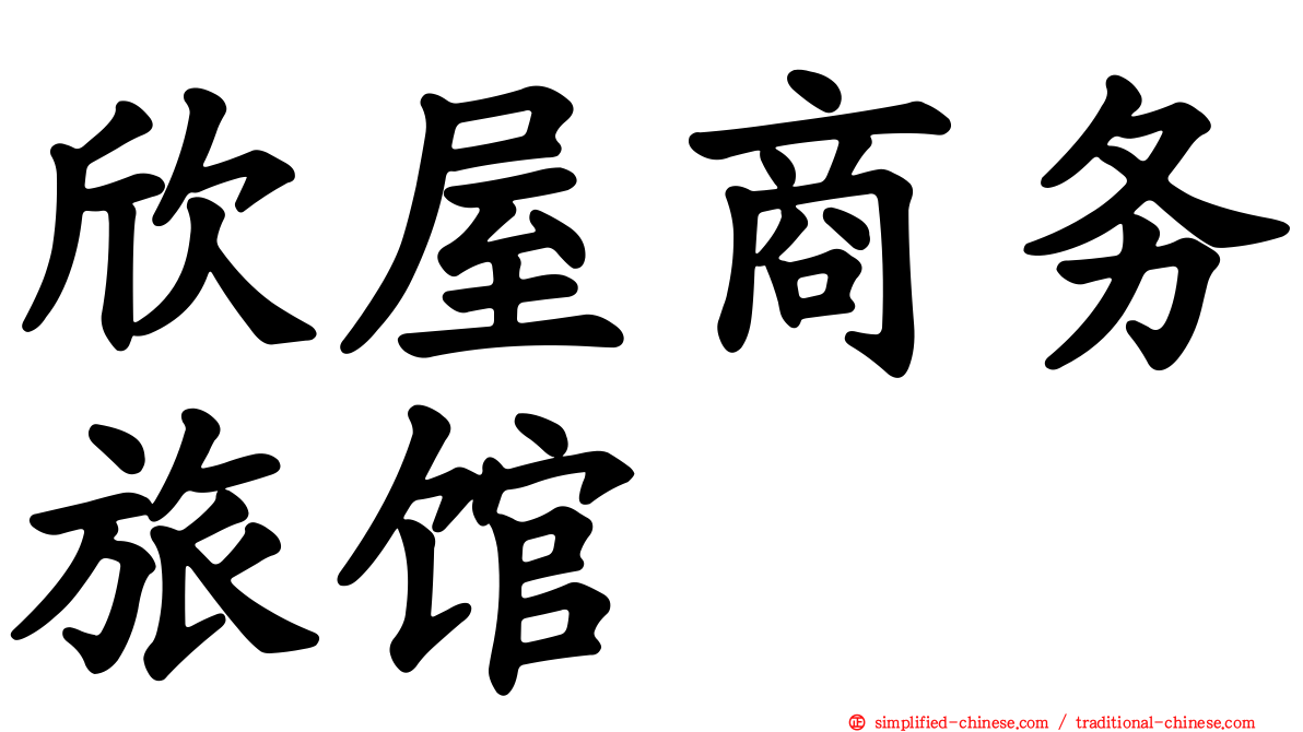 欣屋商务旅馆