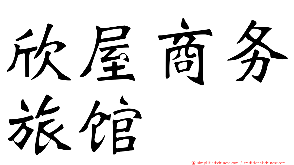 欣屋商务旅馆