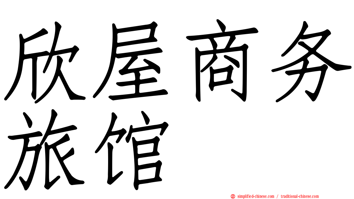 欣屋商务旅馆
