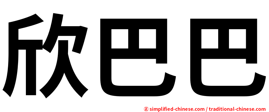欣巴巴