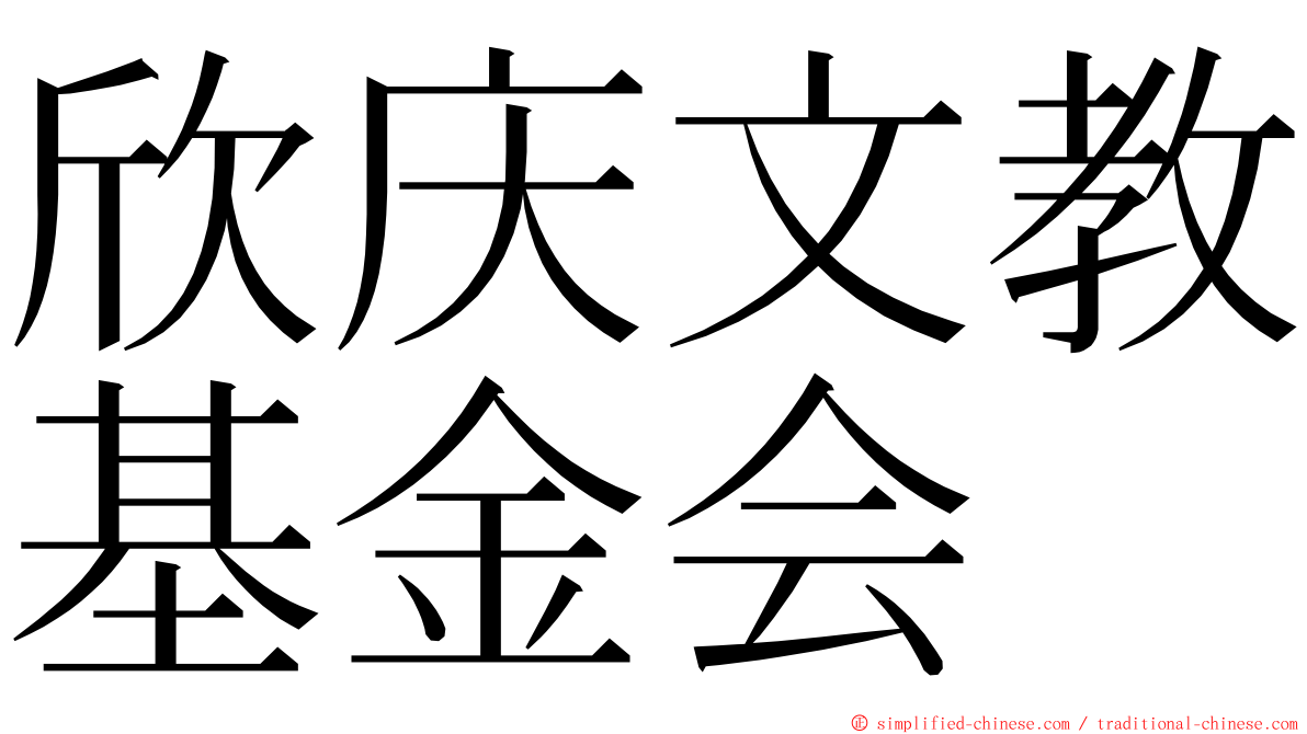 欣庆文教基金会 ming font