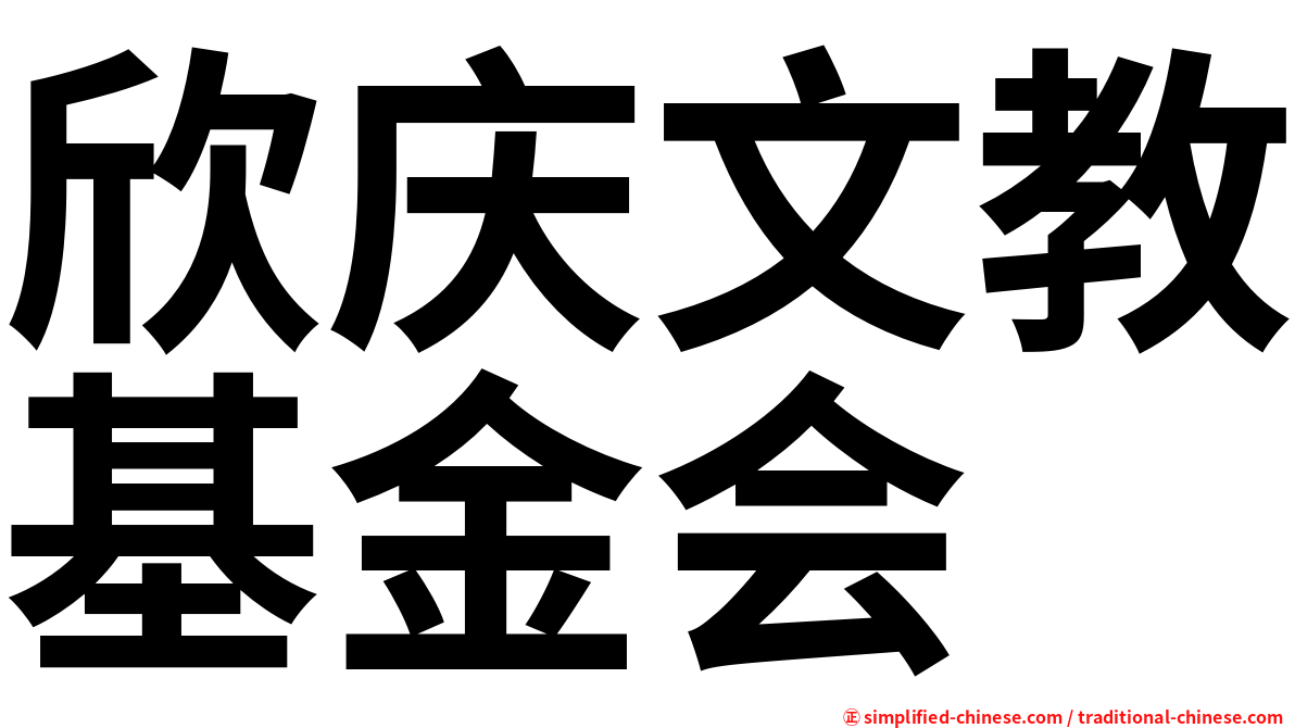 欣庆文教基金会