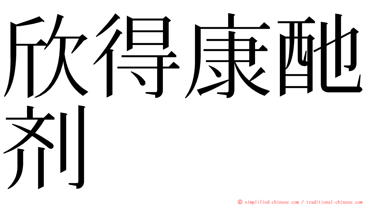欣得康酏剂 ming font