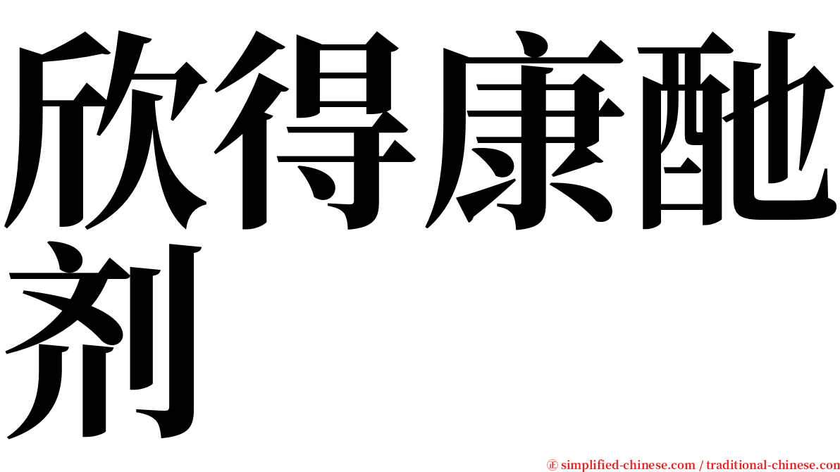 欣得康酏剂 serif font