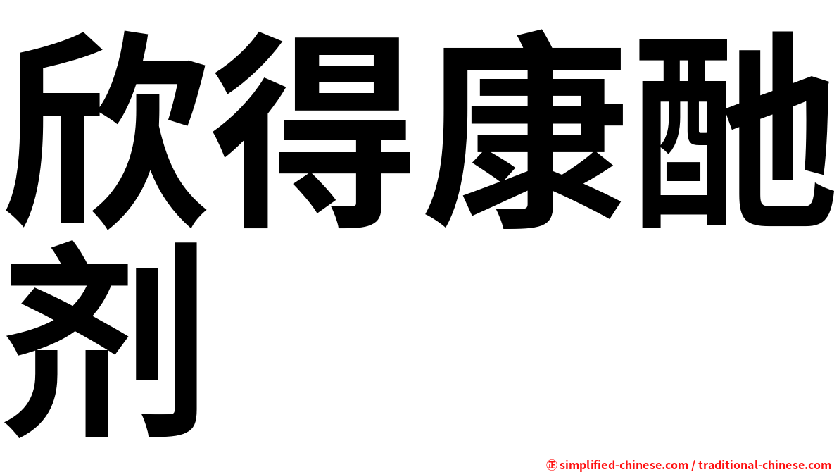 欣得康酏剂
