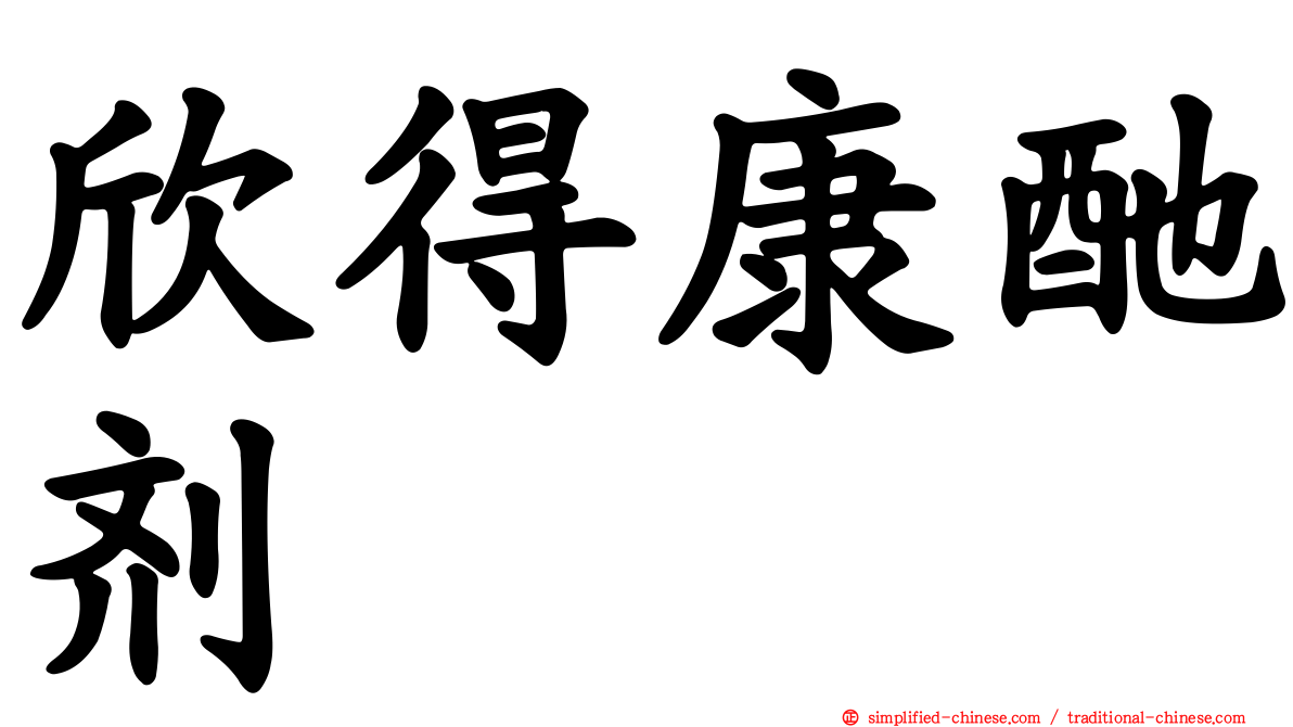 欣得康酏剂