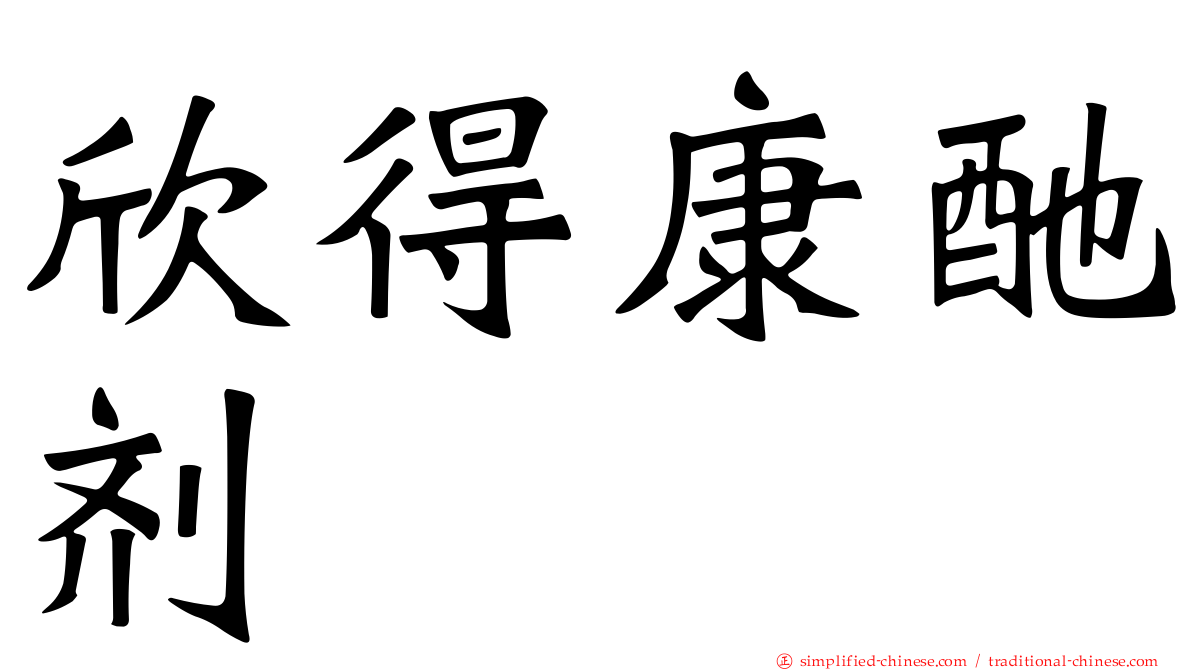 欣得康酏剂