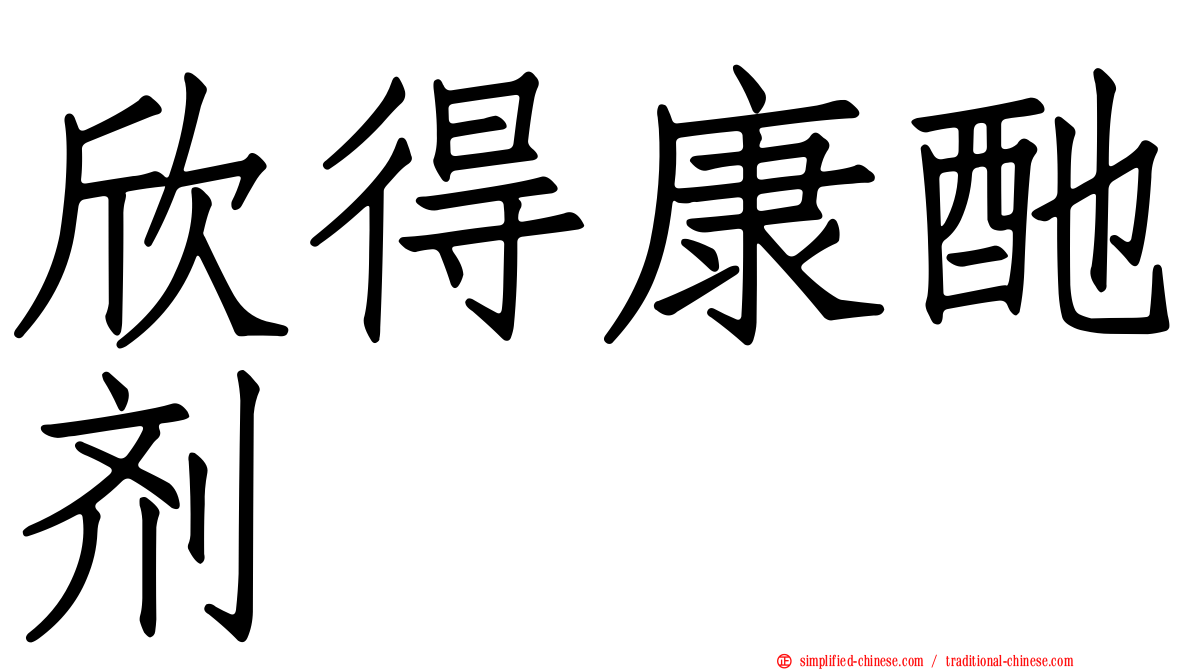 欣得康酏剂