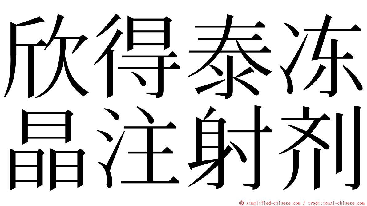 欣得泰冻晶注射剂 ming font