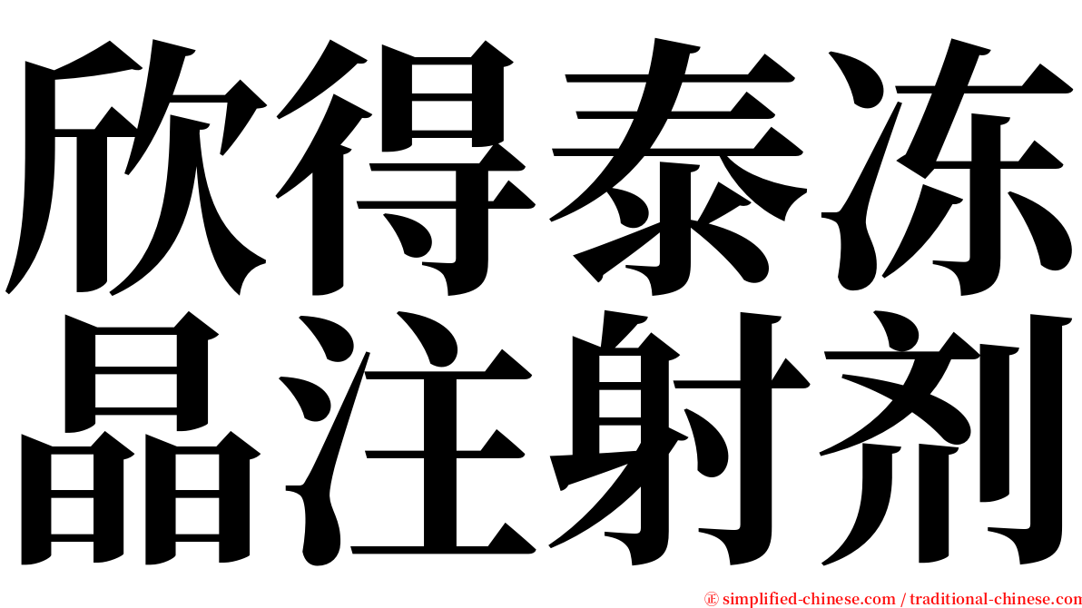 欣得泰冻晶注射剂 serif font