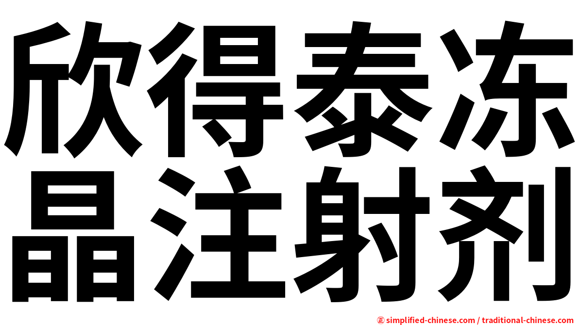欣得泰冻晶注射剂