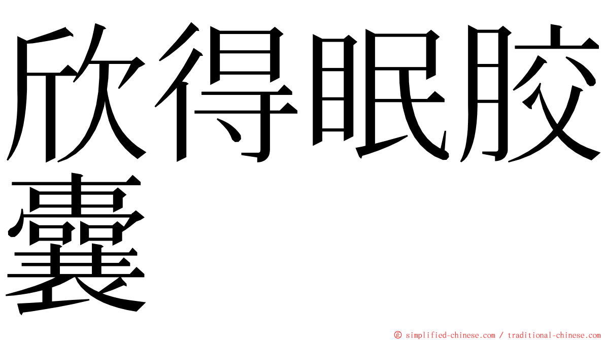 欣得眠胶囊 ming font
