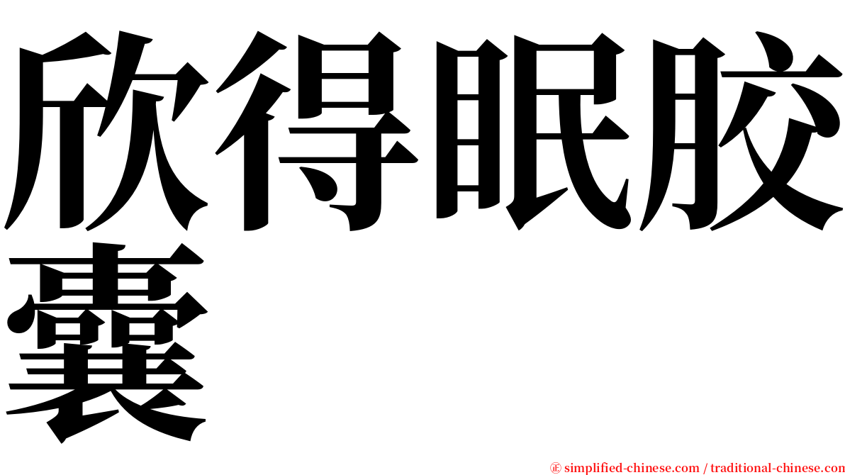 欣得眠胶囊 serif font