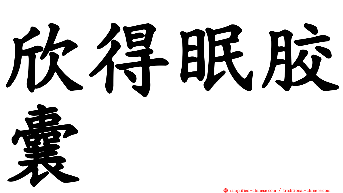 欣得眠胶囊