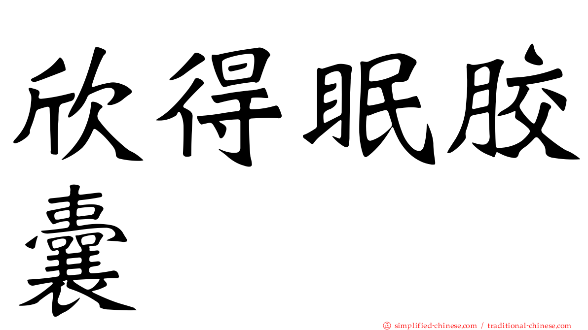 欣得眠胶囊