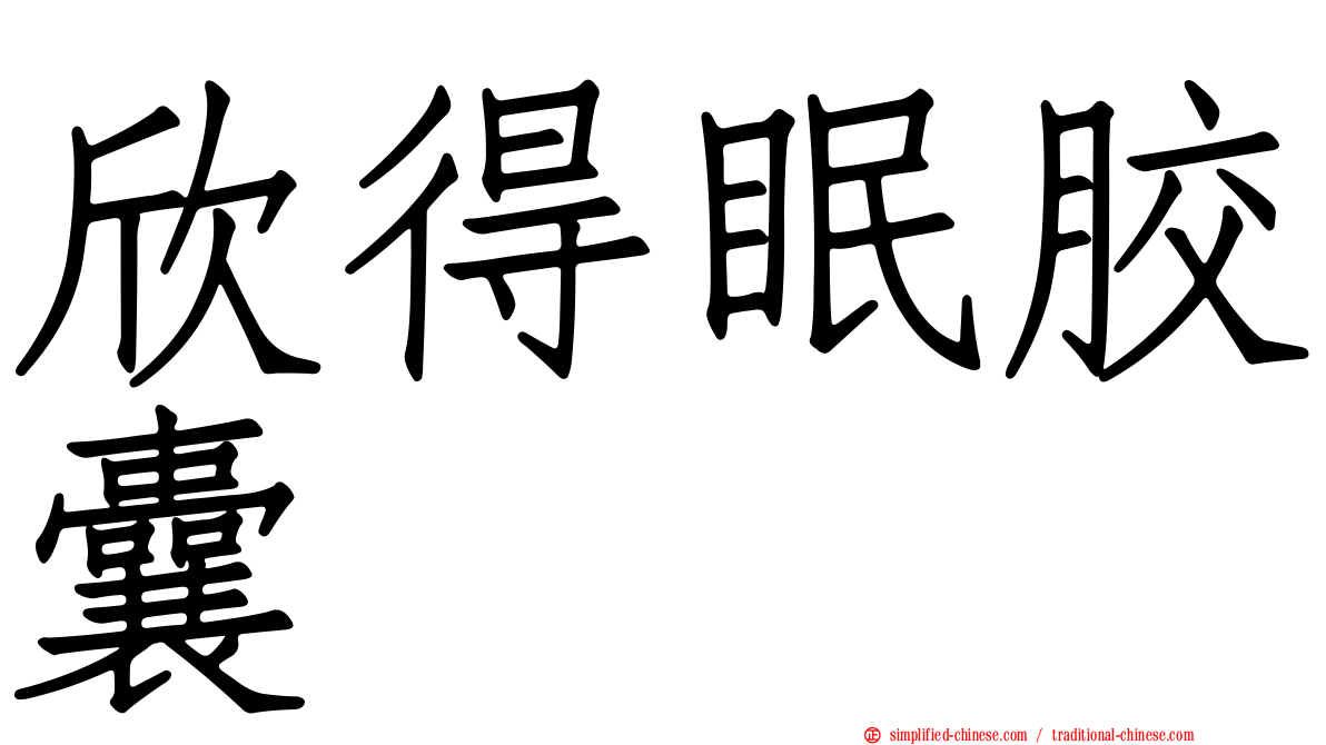欣得眠胶囊