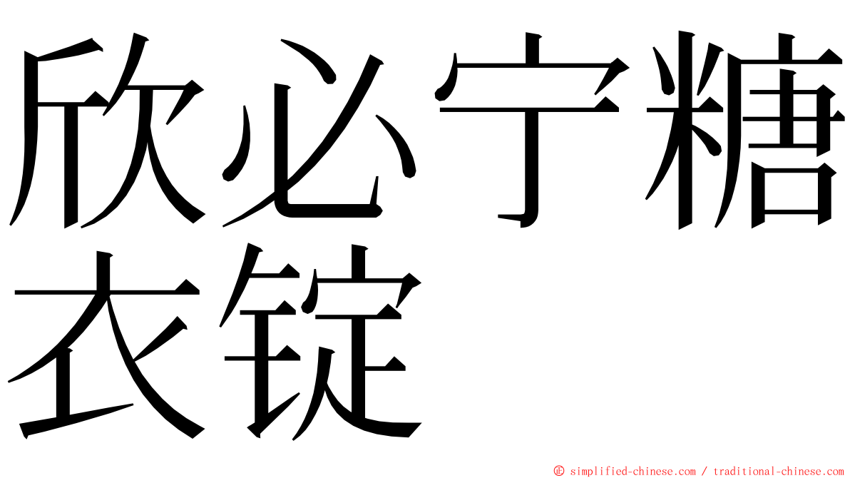 欣必宁糖衣锭 ming font