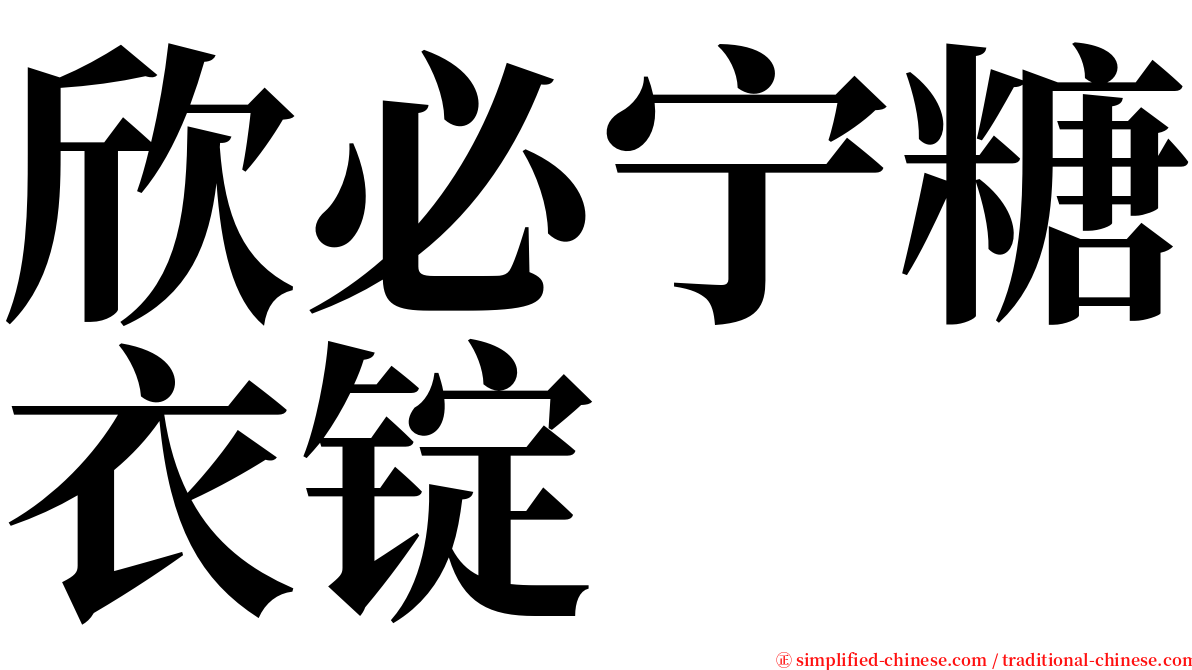 欣必宁糖衣锭 serif font