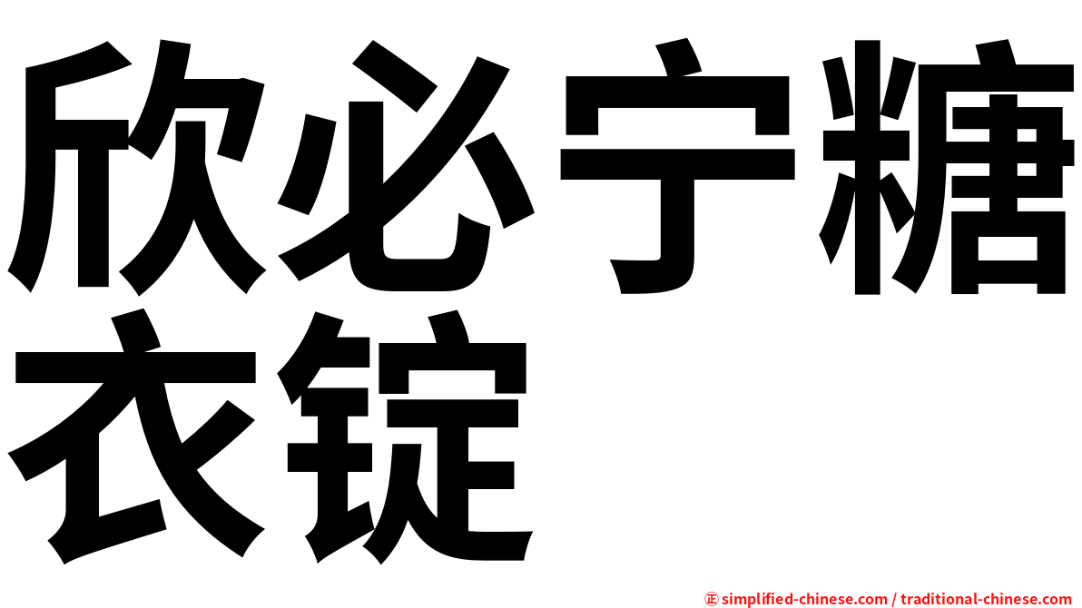 欣必宁糖衣锭