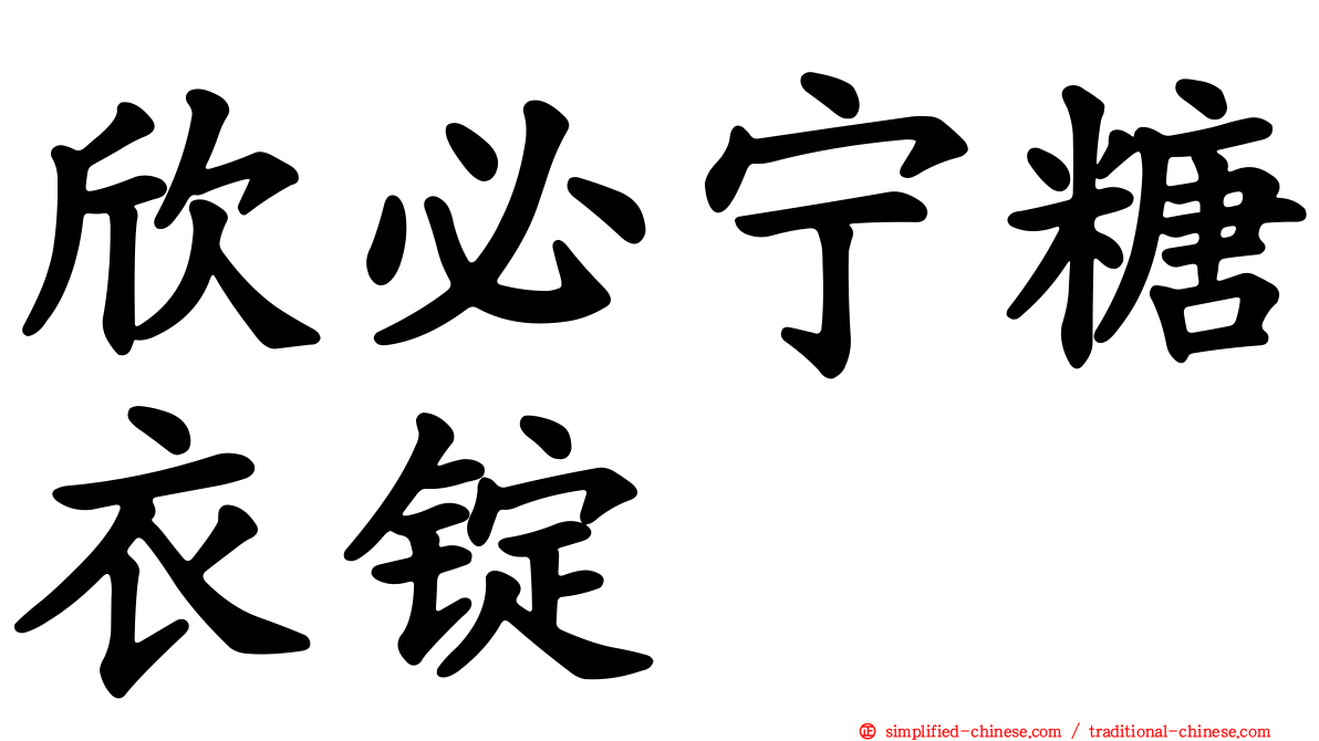 欣必宁糖衣锭