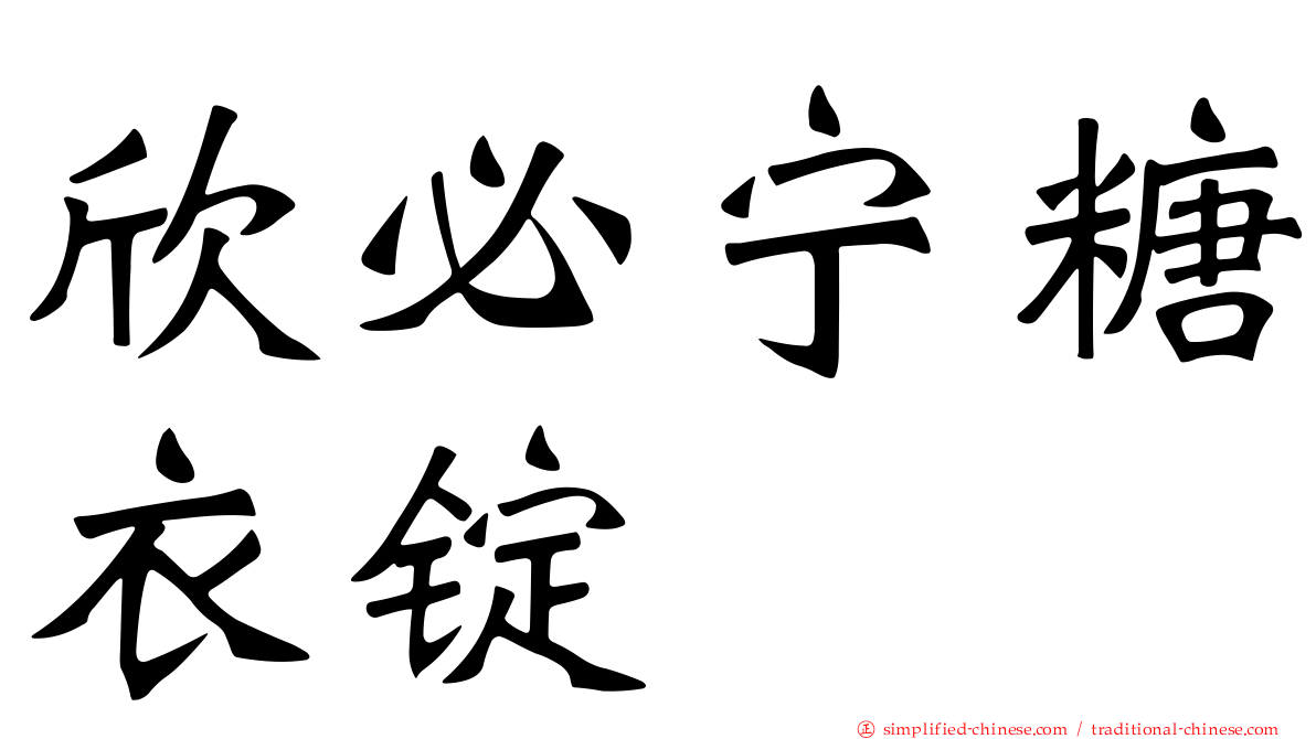 欣必宁糖衣锭