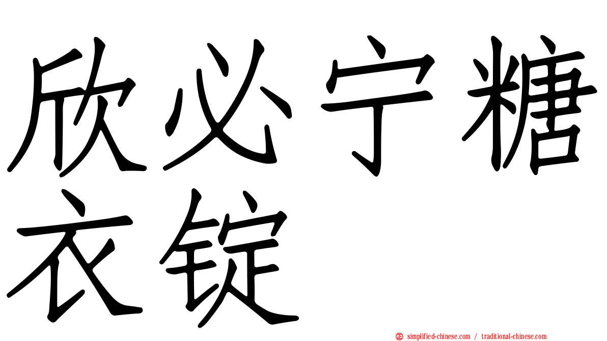 欣必宁糖衣锭