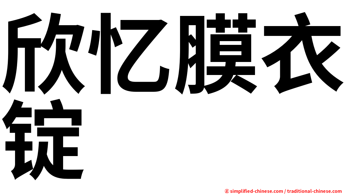 欣忆膜衣锭