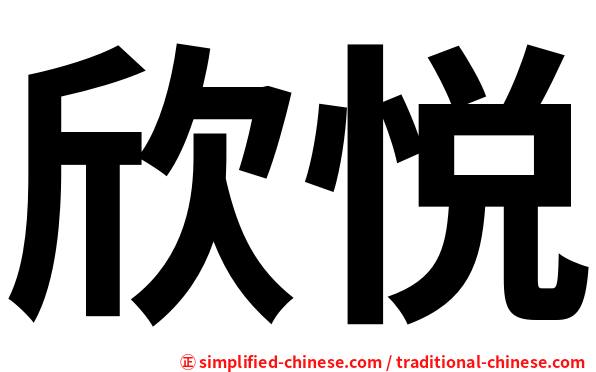 欣悦