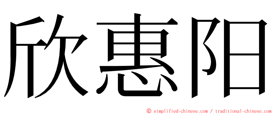欣惠阳 ming font