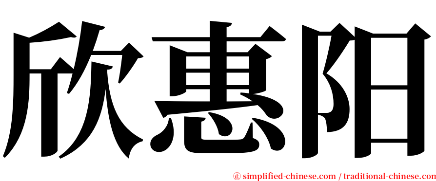 欣惠阳 serif font