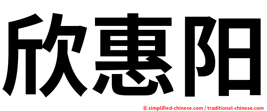 欣惠阳