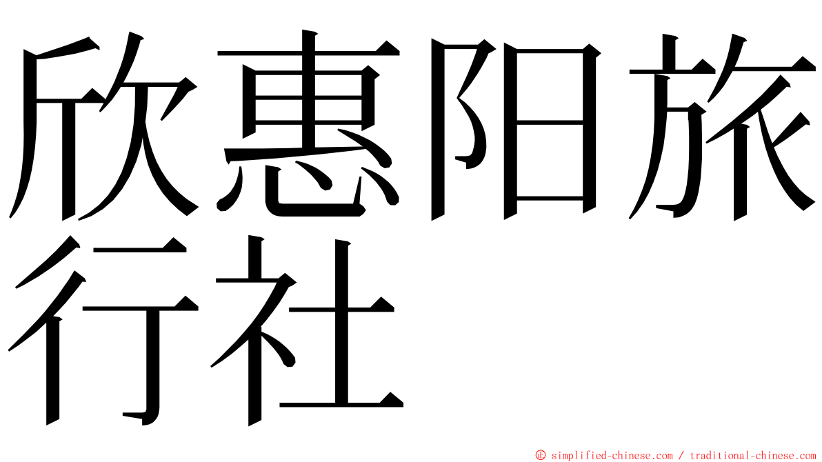 欣惠阳旅行社 ming font