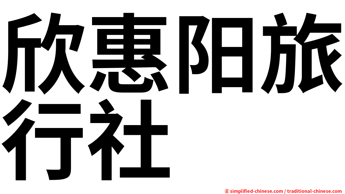 欣惠阳旅行社