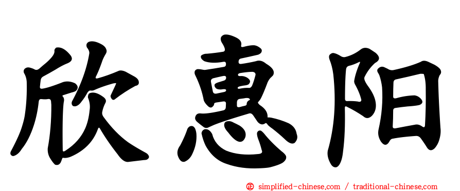 欣惠阳