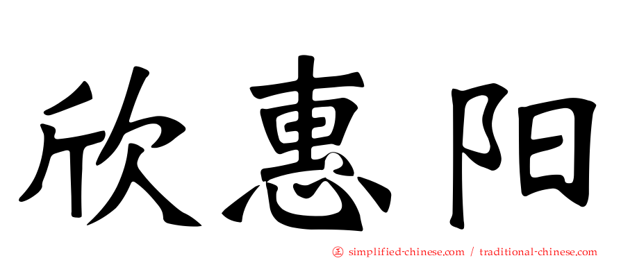 欣惠阳