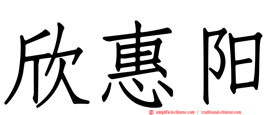 欣惠阳
