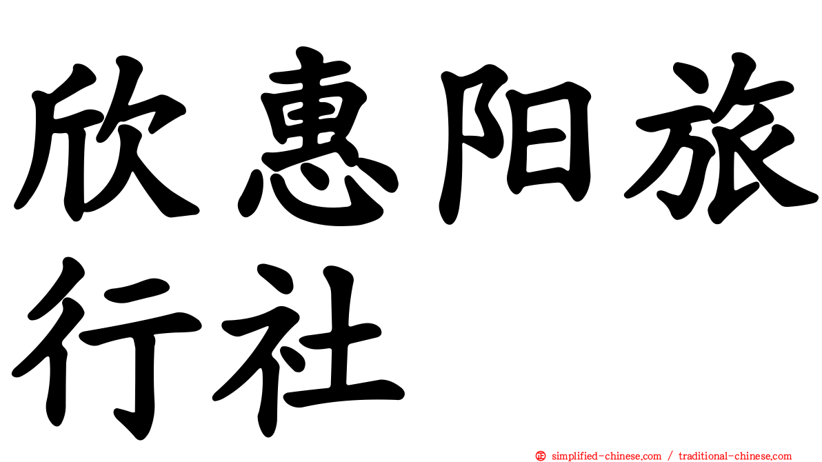 欣惠阳旅行社