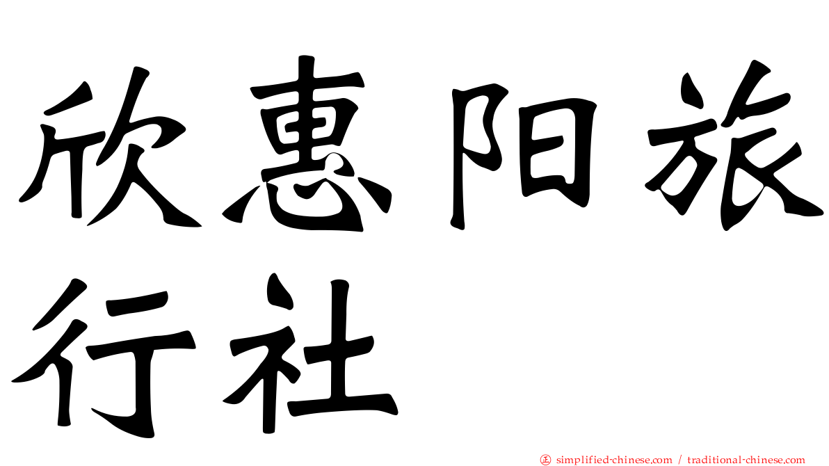 欣惠阳旅行社