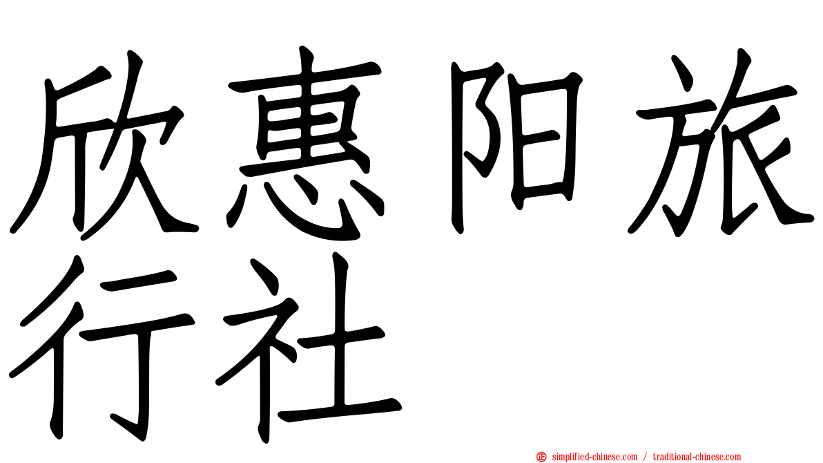 欣惠阳旅行社