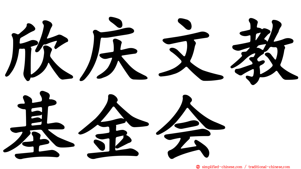 欣庆文教基金会