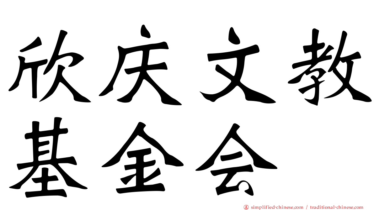 欣庆文教基金会