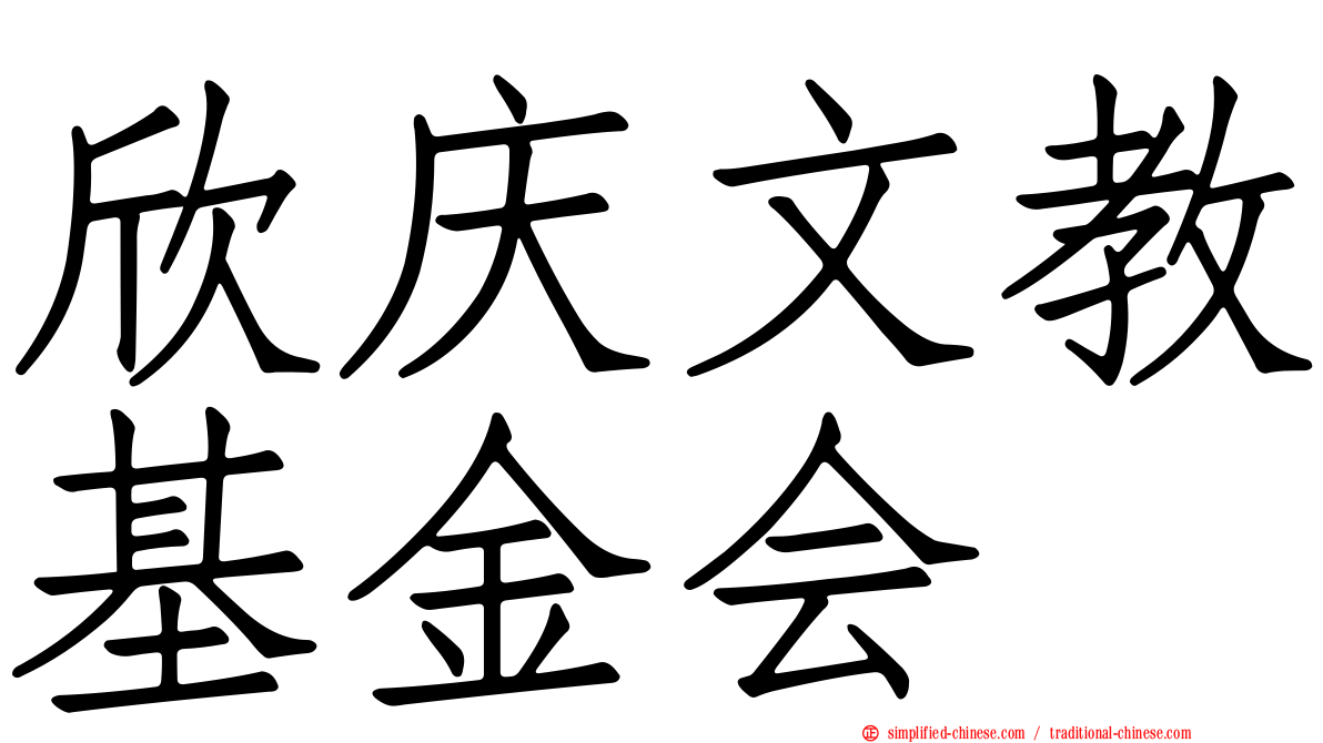 欣庆文教基金会