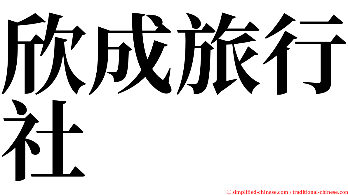 欣成旅行社 serif font