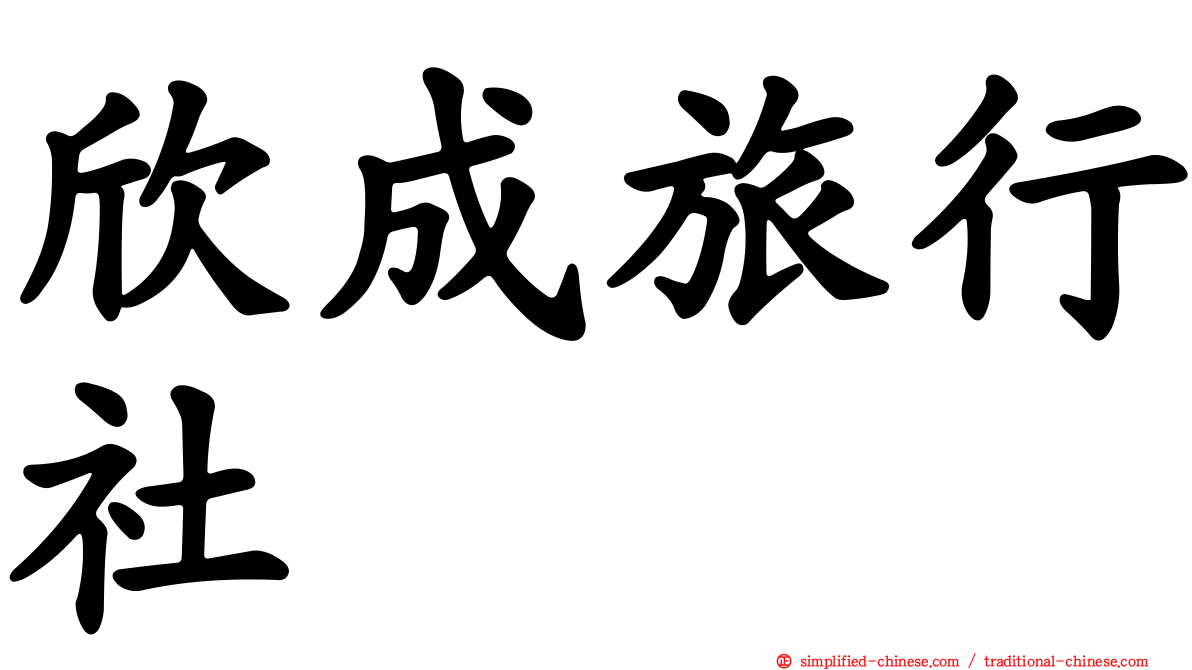 欣成旅行社